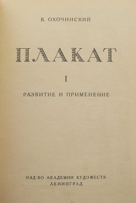 Охочинский В.К. Плакат. Развитие и применение. Л.: Изд-во Академии художеств, 1926.